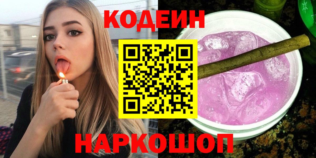 Кодеиновый сироп Lean Purple Drank  Вход с VPN  Анжеро-Судженск 
